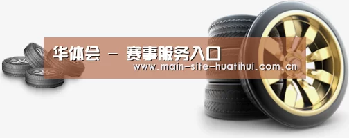 关于华体会 