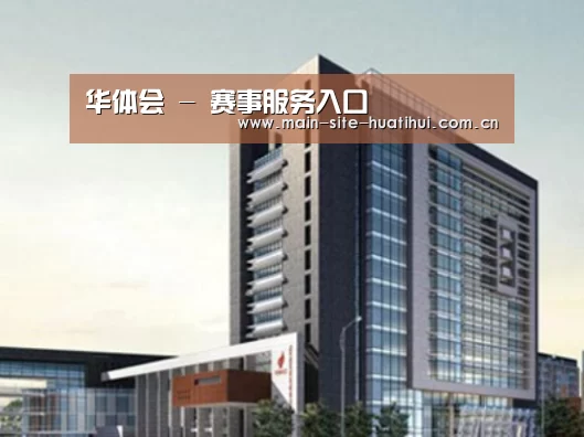 华体会案例展示四