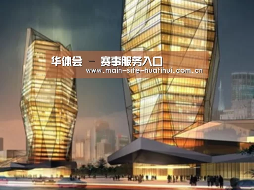 华体会案例展示二